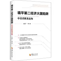 醉染图书填平第二经济大国陷阱 中美差距及走向9787508095806