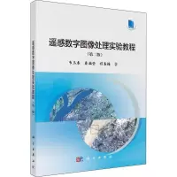 醉染图书遥感数字图像处理实验教程(第2版)9787030570710