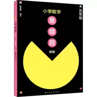 醉染图书小学数学易错题精编 5年级9787547613801