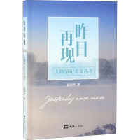 醉染图书昨日再现 人物游记美文选萃9787549626113