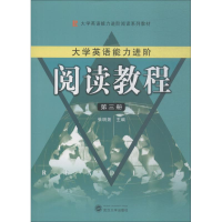 醉染图书大学生英语能力进阶 阅读教程 第3册9787307203167