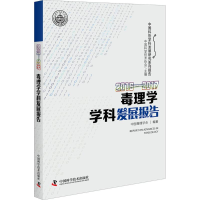 醉染图书2016-2017毒理学学科发展报告9787504678942