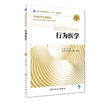 醉染图书行为医学(第3版/心理/配增值)9787117270311