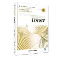 醉染图书行为医学(第3版/心理/配增值)9787117270311