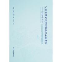 醉染图书广州旧城形态演变特征与机制研究9787112220434