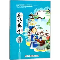 醉染图书唐诗三百精9787556224