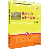 醉染图书旅游心理与服务策略(第2版)9787302504207