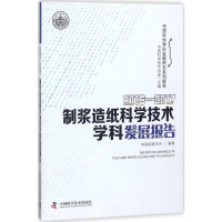 醉染图书2016-2017制浆造纸科学技术学科发展报告9787504679437