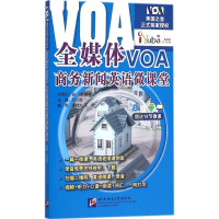 醉染图书全媒体VOA商务新闻英语微课堂9787561943687