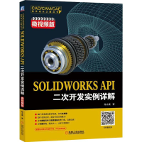 醉染图书SOLWORKS API二次开发实例详解 微视频版9787111602422