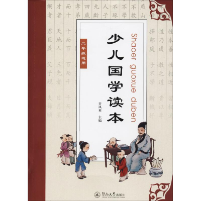 醉染图书少儿国学读本 2年级9787566824530
