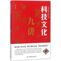 醉染图书科技文化九讲9787520803304