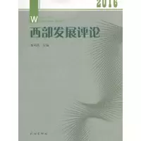 醉染图书西部发展评论. 20169787105150137