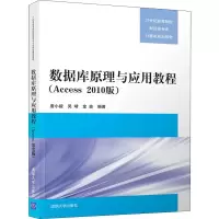 醉染图书数据库原理与应用教程(Access 2010版)9787302495468
