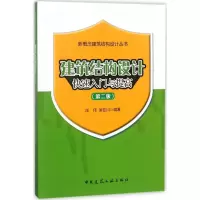 醉染图书建筑结构设计快速入门与提高9787112220069