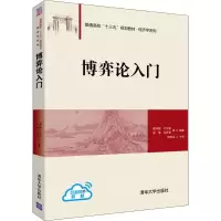 醉染图书博弈论入门9787302504900