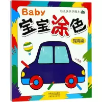 醉染图书宝宝涂色9787510145056