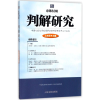 醉染图书判解研究9787510921438