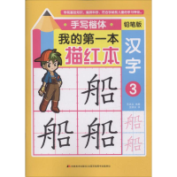 醉染图书我的本描红.手写楷体9787557526030