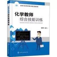 醉染图书化学教师综合技能训练9787122772