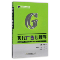 醉染图书现代广告心理学(修订第3版)9787563811304