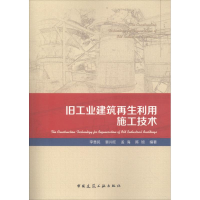 醉染图书旧工业建筑利用施工技术9787112221202