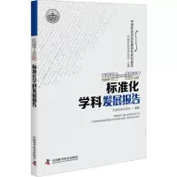 醉染图书2016-2017标准化学科发展报告9787504679383
