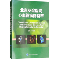 醉染图书北京友谊医院 心血管病例荟萃9787565918582