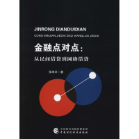 醉染图书金融点对点:从民间借贷到网络借贷9787509584613