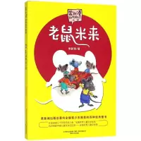 醉染图书老鼠米来:市场版:文字版9787531354260