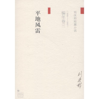 醉染图书平风(刘庆邦短片小说编年卷三)9787532163663