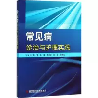 醉染图书常见病诊治与护理实践9787518943173