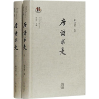 醉染图书唐诗求是(2册)9787532588466