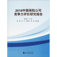 醉染图书2018中国保险公司竞争力评价研究报告9787509585214