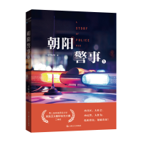 醉染图书朝阳警事(一)9787532167456