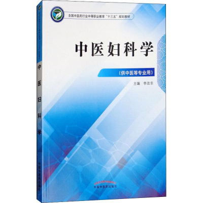 醉染图书中医妇科学(供中医等专业用)9787513249287