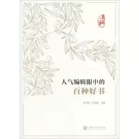 醉染图书书香上海 人气编辑眼中的百种好书9787313197283