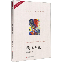 醉染图书纸上阳光9787517127956