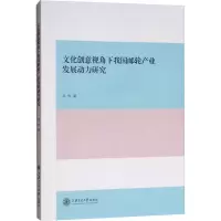 醉染图书文化创意视角下我邮轮业发展动力研究9787313201249