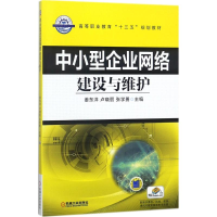 醉染图书中小型企业网络建设与维护9787111598589