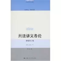 醉染图书刑法讲义各论(新版第2版)9787300089225