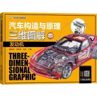醉染图书汽车构造与原理三维图解 发动机 彩色版9787111603436