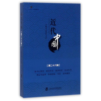 醉染图书近代中国(第26辑)9787552019711