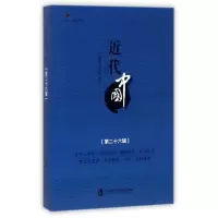 醉染图书近代中国(第26辑)9787552019711