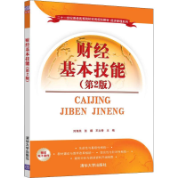 醉染图书财经基本技能(第2版)9787302509691