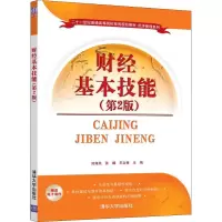 醉染图书财经基本技能(第2版)9787302509691