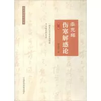 醉染图书李克绍伤寒解惑论9787506770583