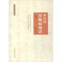醉染图书李克绍胃肠病漫话9787506770514