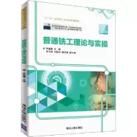 醉染图书普通铣工理论与实操9787302508328