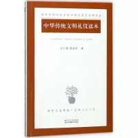醉染图书中华传统文明礼仪读本9787214218391